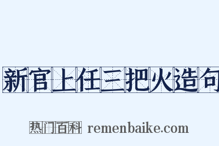 新官上任三把火造句是什么意思的图片